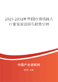 2025-2031年中國(guó)倉(cāng)儲(chǔ)機(jī)器人行業(yè)發(fā)展調(diào)研與趨勢(shì)分析