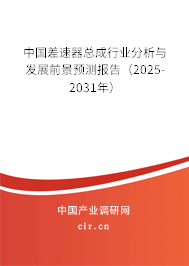 中國差速器總成行業(yè)分析與發(fā)展前景預(yù)測報告（2025-2031年）