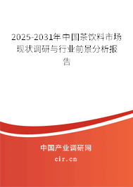 2025-2031年中國茶飲料市場現(xiàn)狀調(diào)研與行業(yè)前景分析報(bào)告 2025-2031年中國茶飲料市場現(xiàn)狀調(diào)研與行業(yè)前景分析報(bào)告