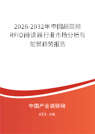 2026-2032年中國超高頻RFID閱讀器行業(yè)市場分析與前景趨勢報(bào)告