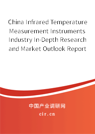 China Infrared Temperature Measurement Instruments Industry In-Depth Research and Market Outlook Report 2022-2027