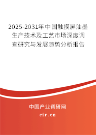 2025-2031年中國(guó)觸摸屏油墨生產(chǎn)技術(shù)及工藝市場(chǎng)深度調(diào)查研究與發(fā)展趨勢(shì)分析報(bào)告 2025-2031年中國(guó)觸摸屏油墨生產(chǎn)技術(shù)及工藝市場(chǎng)深度調(diào)查研究與發(fā)展趨勢(shì)分析報(bào)告