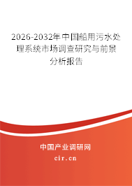 2024-2030年中國船用污水處理系統(tǒng)市場調(diào)查研究與前景分析報(bào)告