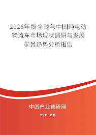 2026年版全球與中國(guó)純電動(dòng)物流車市場(chǎng)現(xiàn)狀調(diào)研與發(fā)展前景趨勢(shì)分析報(bào)告