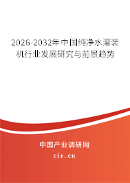 2026-2032年中國(guó)純凈水灌裝機(jī)行業(yè)發(fā)展研究與前景趨勢(shì)