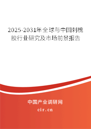 2025-2031年全球與中國刺槐膠行業(yè)研究及市場前景報(bào)告