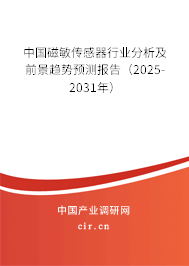 中國磁敏傳感器行業(yè)分析及前景趨勢預測報告(2025-2031年) 中國磁敏傳感器行業(yè)分析及前景趨勢預測報告(2025-2031年)