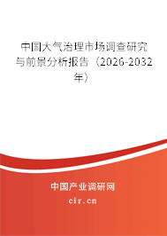 中國(guó)大氣治理市場(chǎng)調(diào)查研究與前景分析報(bào)告（2026-2032年）