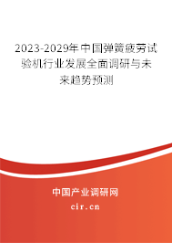 2023-2029年中國彈簧疲勞試驗機行業(yè)發(fā)展全面調(diào)研與未來趨勢預測
