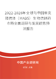 2022-2028年全球與中國單克隆抗體(MABS)生物仿制藥市場全面調(diào)研與發(fā)展趨勢預(yù)測報告 2022-2028年全球與中國單克隆抗體(MABS)生物仿制藥市場全面調(diào)研與發(fā)展趨勢預(yù)測報告
