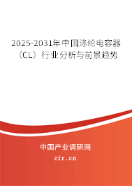 2025-2031年中國滌綸電容器(CL)行業(yè)分析與前景趨勢 2025-2031年中國滌綸電容器(CL)行業(yè)分析與前景趨勢
