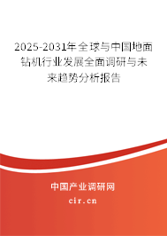 2025-2031年全球與中國地面鉆機(jī)行業(yè)發(fā)展全面調(diào)研與未來趨勢(shì)分析報(bào)告