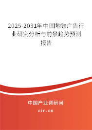 2025-2031年中國(guó)地鐵廣告行業(yè)研究分析與前景趨勢(shì)預(yù)測(cè)報(bào)告