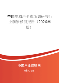 中國電腦聲卡市場調(diào)研與行業(yè)前景預(yù)測報告（2026年版）