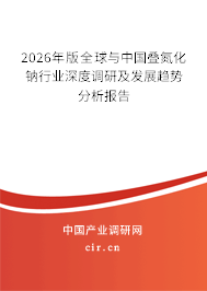 2026年版全球與中國(guó)疊氮化鈉行業(yè)深度調(diào)研及發(fā)展趨勢(shì)分析報(bào)告 2026年版全球與中國(guó)疊氮化鈉行業(yè)深度調(diào)研及發(fā)展趨勢(shì)分析報(bào)告
