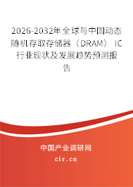 2026-2032年全球與中國動(dòng)態(tài)隨機(jī)存取存儲器(DRAM) IC行業(yè)現(xiàn)狀及發(fā)展趨勢預(yù)測報(bào)告 2026-2032年全球與中國動(dòng)態(tài)隨機(jī)存取存儲器(DRAM) IC行業(yè)現(xiàn)狀及發(fā)展趨勢預(yù)測報(bào)告