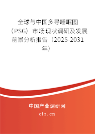 全球與中國多導睡眠圖(PSG)市場現(xiàn)狀調研及發(fā)展前景分析報告(2025-2031年) 全球與中國多導睡眠圖(PSG)市場現(xiàn)狀調研及發(fā)展前景分析報告(2025-2031年)