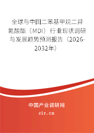 全球與中國(guó)二苯基甲烷二異氰酸酯（MDI）行業(yè)現(xiàn)狀調(diào)研與發(fā)展趨勢(shì)預(yù)測(cè)報(bào)告（2026-2032年）
