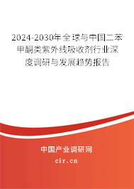 2024-2030年全球與中國二苯甲酮類紫外線吸收劑行業(yè)深度調(diào)研與發(fā)展趨勢(shì)報(bào)告 2024-2030年全球與中國二苯甲酮類紫外線吸收劑行業(yè)深度調(diào)研與發(fā)展趨勢(shì)報(bào)告
