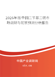 2026年版中國(guó)二芐基二硫市場(chǎng)調(diào)研與前景預(yù)測(cè)分析報(bào)告 2026年版中國(guó)二芐基二硫市場(chǎng)調(diào)研與前景預(yù)測(cè)分析報(bào)告
