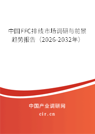 中國FFC排線市場調(diào)研與前景趨勢報(bào)告(2026-2032年) 中國FFC排線市場調(diào)研與前景趨勢報(bào)告(2026-2032年)