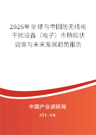 2026年全球與中國防無線電干擾設(shè)備（電子）市場現(xiàn)狀調(diào)查與未來發(fā)展趨勢報告