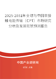 2025-2031年全球與中國(guó)非接觸電能傳輸（CPT）市場(chǎng)研究分析及發(fā)展前景預(yù)測(cè)報(bào)告
