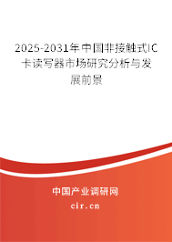 2025-2031年中國非接觸式IC卡讀寫器市場研究分析與發(fā)展前景