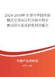 2024-2030年全球與中國非接觸式交流電壓檢測器市場全面調(diào)研與發(fā)展趨勢預測報告 2024-2030年全球與中國非接觸式交流電壓檢測器市場全面調(diào)研與發(fā)展趨勢預測報告