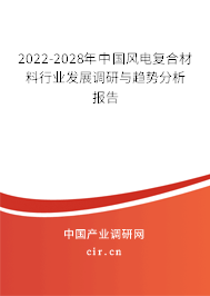 2022-2028年中國(guó)風(fēng)電復(fù)合材料行業(yè)發(fā)展調(diào)研與趨勢(shì)分析報(bào)告 2022-2028年中國(guó)風(fēng)電復(fù)合材料行業(yè)發(fā)展調(diào)研與趨勢(shì)分析報(bào)告