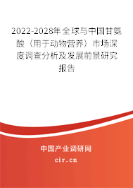 2022-2028年全球與中國(guó)甘氨酸(用于動(dòng)物營(yíng)養(yǎng))市場(chǎng)深度調(diào)查分析及發(fā)展前景研究報(bào)告 2022-2028年全球與中國(guó)甘氨酸(用于動(dòng)物營(yíng)養(yǎng))市場(chǎng)深度調(diào)查分析及發(fā)展前景研究報(bào)告