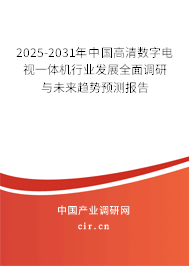2025-2031年中國高清數(shù)字電視一體機行業(yè)發(fā)展全面調研與未來趨勢預測報告