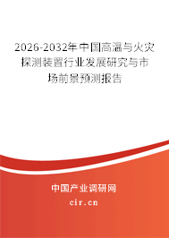 2024-2030年中國高溫與火災探測裝置行業(yè)發(fā)展研究與市場前景預測報告 2024-2030年中國高溫與火災探測裝置行業(yè)發(fā)展研究與市場前景預測報告