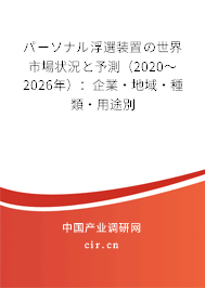 パーソナル浮選裝置の世界市場狀況と予測（2020～2026年）：企業(yè)·地域·種類·用途別