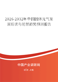 2025-2031年中國固體光氣發(fā)展現(xiàn)狀與前景趨勢預(yù)測報告