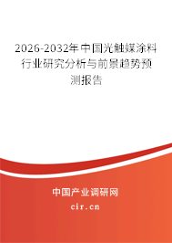 2026-2032年中國(guó)光觸媒涂料行業(yè)研究分析與前景趨勢(shì)預(yù)測(cè)報(bào)告
