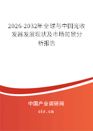 2026-2032年全球與中國光收發(fā)器發(fā)展現(xiàn)狀及市場前景分析報告