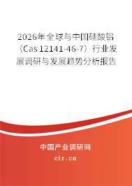 2026年全球與中國硅酸鋁(Cas 12141-46-7)行業(yè)發(fā)展調研與發(fā)展趨勢分析報告 2026年全球與中國硅酸鋁(Cas 12141-46-7)行業(yè)發(fā)展調研與發(fā)展趨勢分析報告
