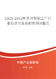 2026-2032年貴州智能工廠行業(yè)現(xiàn)狀與發(fā)展趨勢(shì)預(yù)測(cè)報(bào)告 2026-2032年貴州智能工廠行業(yè)現(xiàn)狀與發(fā)展趨勢(shì)預(yù)測(cè)報(bào)告