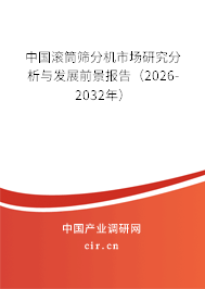 中國滾筒篩分機(jī)市場研究分析與發(fā)展前景報告(2025-2031年) 中國滾筒篩分機(jī)市場研究分析與發(fā)展前景報告(2025-2031年)