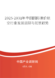 2025-2031年中國國際廉價航空行業(yè)發(fā)展調(diào)研與前景趨勢 2025-2031年中國國際廉價航空行業(yè)發(fā)展調(diào)研與前景趨勢
