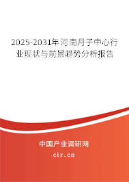 2025-2031年河南月子中心行業(yè)現(xiàn)狀與前景趨勢分析報告 2025-2031年河南月子中心行業(yè)現(xiàn)狀與前景趨勢分析報告
