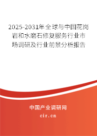 2025-2031年全球與中國花崗巖和水磨石修復服務行業(yè)市場調研及行業(yè)前景分析報告 2025-2031年全球與中國花崗巖和水磨石修復服務行業(yè)市場調研及行業(yè)前景分析報告