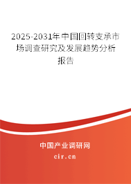 2025-2031年中國(guó)回轉(zhuǎn)支承市場(chǎng)調(diào)查研究及發(fā)展趨勢(shì)分析報(bào)告