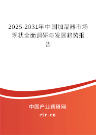 2025-2031年中國(guó)加濕器市場(chǎng)現(xiàn)狀全面調(diào)研與發(fā)展趨勢(shì)報(bào)告 2025-2031年中國(guó)加濕器市場(chǎng)現(xiàn)狀全面調(diào)研與發(fā)展趨勢(shì)報(bào)告