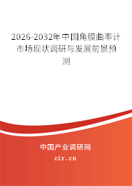 2025-2031年中國角膜曲率計(jì)市場現(xiàn)狀調(diào)研與發(fā)展前景預(yù)測