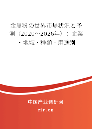 金屬粉の世界市場狀況と予測(2020~2026年):企業(yè)·地域·種類·用途別 金屬粉の世界市場狀況と予測(2020~2026年):企業(yè)·地域·種類·用途別
