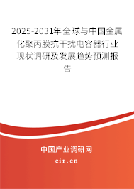 2025-2031年全球與中國金屬化聚丙膜抗干擾電容器行業(yè)現(xiàn)狀調(diào)研及發(fā)展趨勢預(yù)測報告