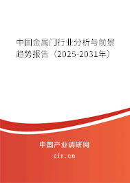 中國金屬門行業(yè)分析與前景趨勢報告（2025-2031年）