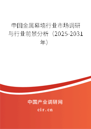 中國金屬幕墻行業(yè)市場調(diào)研與行業(yè)前景分析(2025-2031年) 中國金屬幕墻行業(yè)市場調(diào)研與行業(yè)前景分析(2025-2031年)